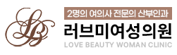 러브미여성의원